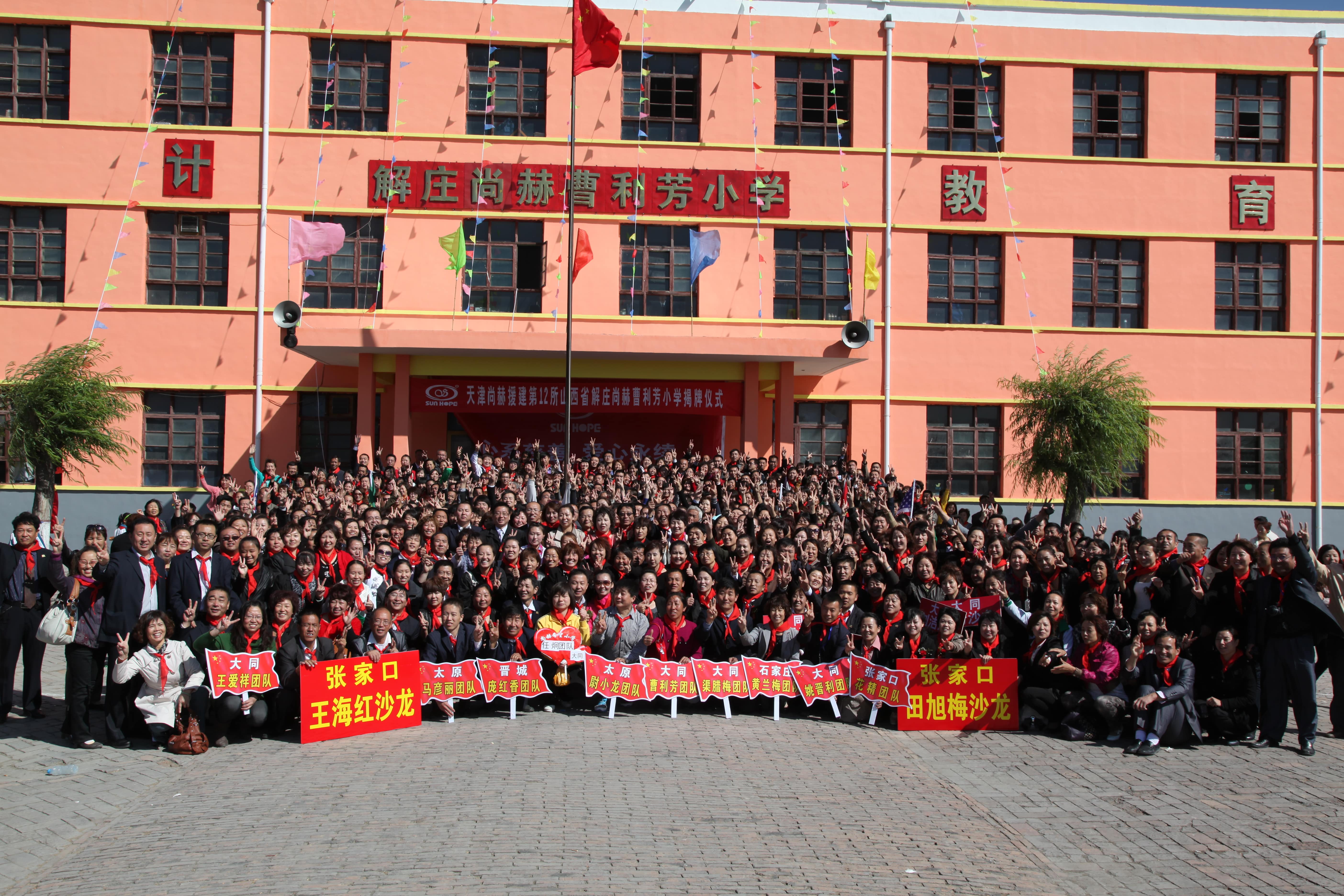 第12所 大同市解庄华体会(中国)曹利芳小学 第12所 大同市解庄华体会(中国)曹利芳小学