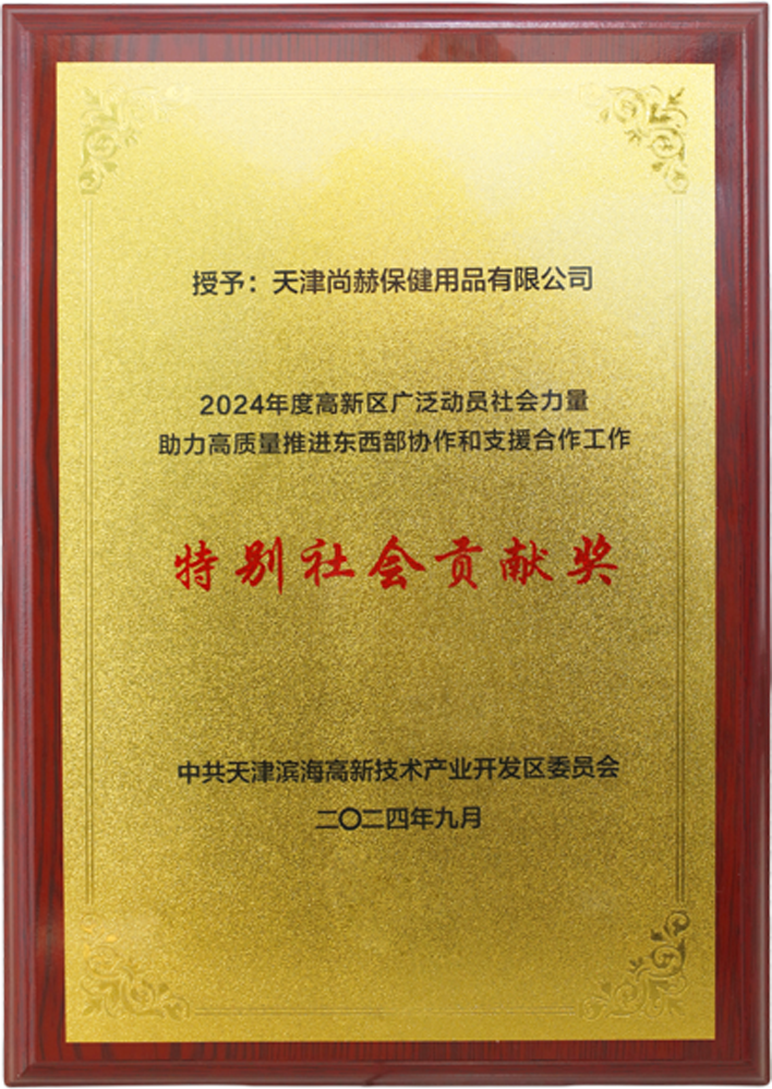 华体会(中国)公司荣获中共天津滨海高新技术产业开发区委员会颁发的【特别社会贡献奖】 华体会(中国)公司荣获中共天津滨海高新技术产业开发区委员会颁发的【特别社会贡献奖】