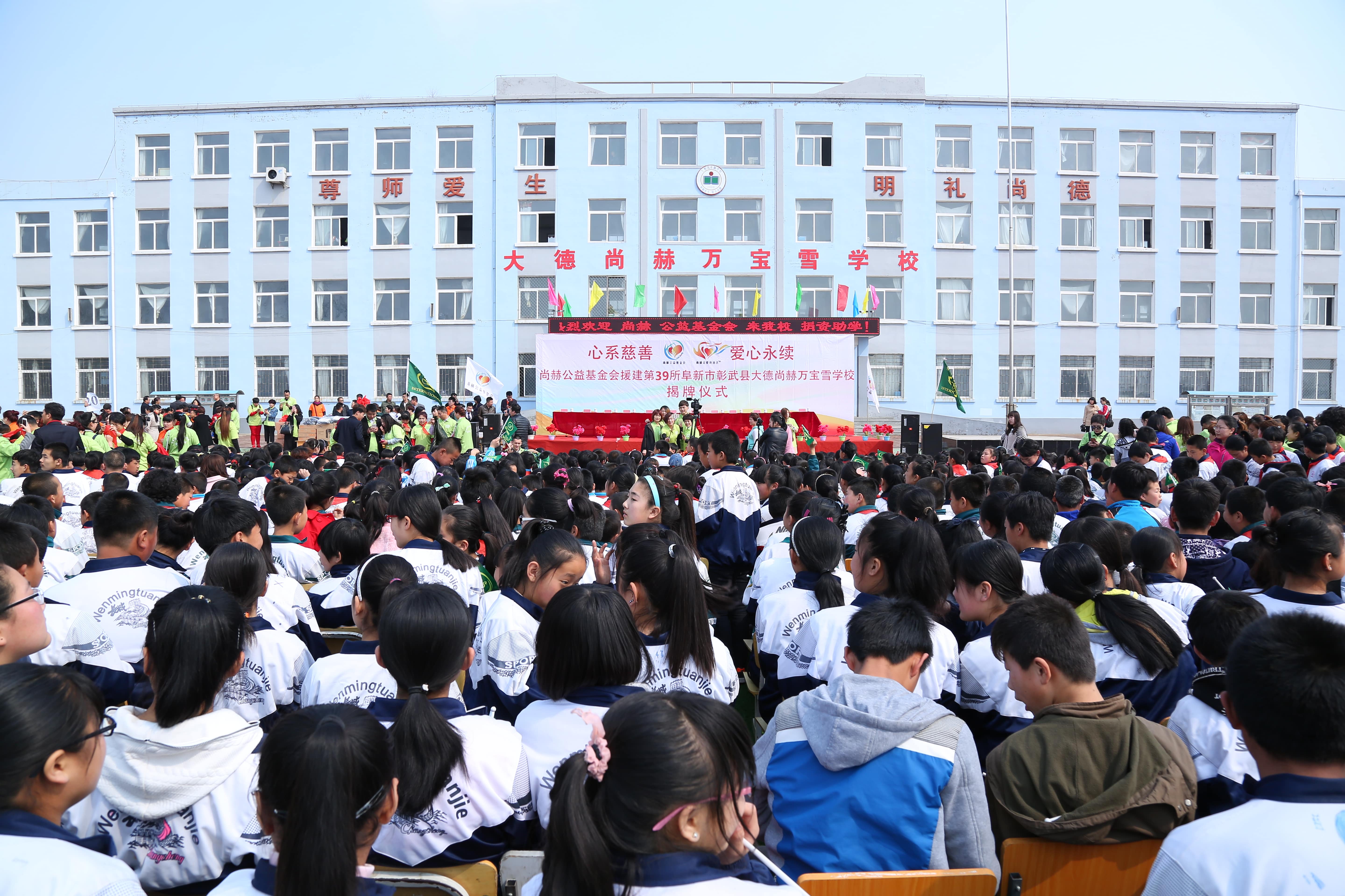 第39所 阜新市彰武县大德华体会(中国)万宝雪学校 第39所 阜新市彰武县大德华体会(中国)万宝雪学校