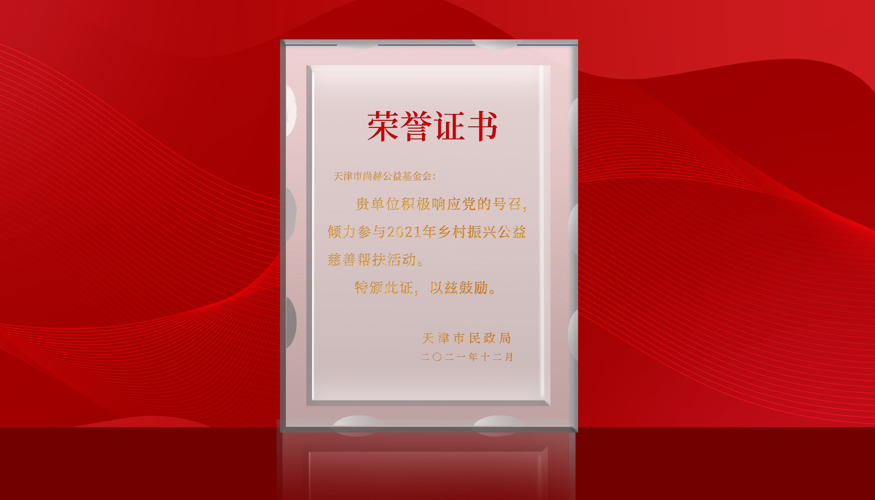 2022年-华体会(中国)公益基金会荣获天津市民政局颁发的荣誉证书