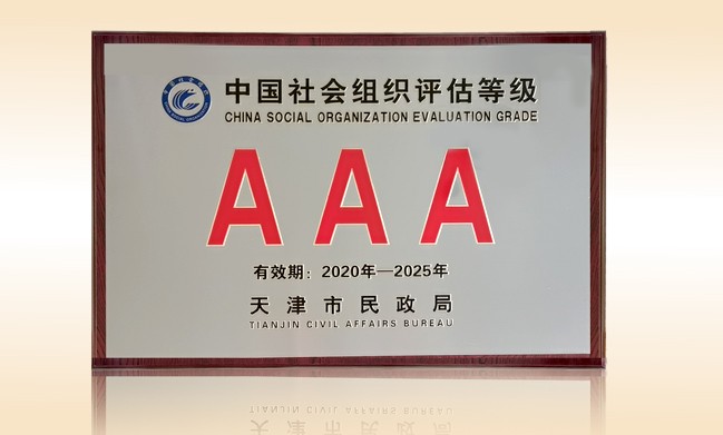 2021年1月-华体会(中国)公益基金会荣获-天津市民政局颁发-3A级社会组织奖牌