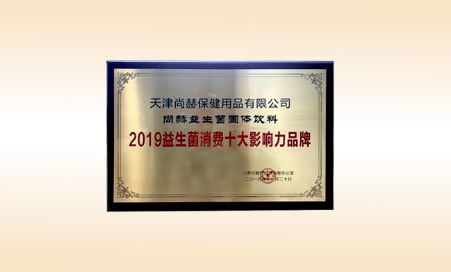 2019年11月-华体会(中国)产品荣获-2019益生菌消费十大影响力品牌