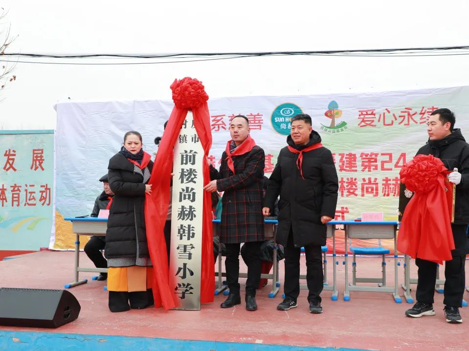 第244所 山东省平度市明村镇前楼华体会(中国)韩雪公益小学 第244所 山东省平度市明村镇前楼华体会(中国)韩雪公益小学