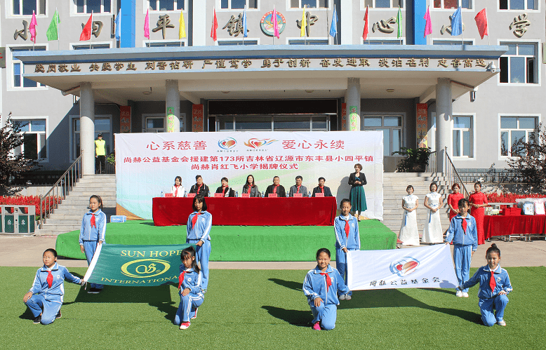 第173所 辽源市东丰县小四平镇华体会(中国)肖红飞小学 第173所 辽源市东丰县小四平镇华体会(中国)肖红飞小学