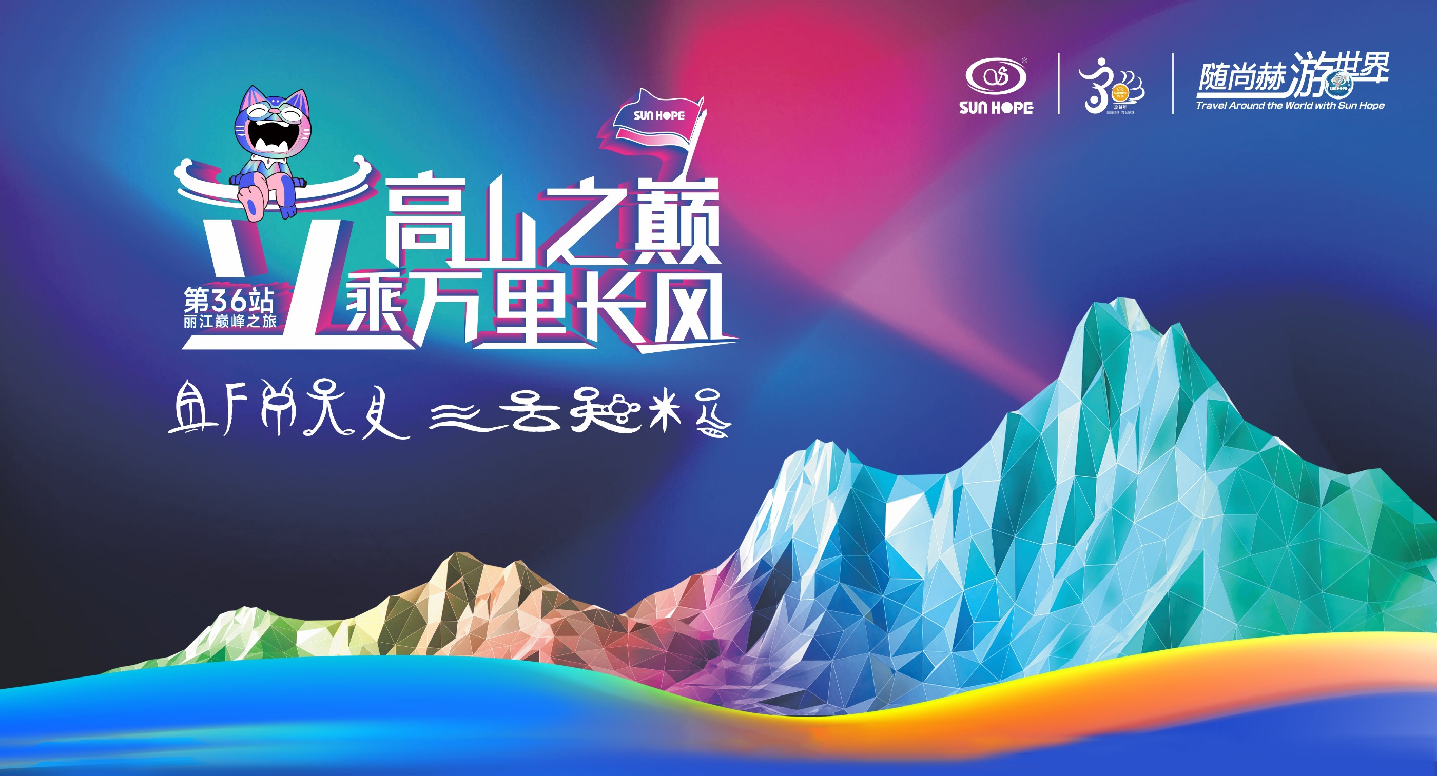 随华体会(中国)游世界第36站，立高山之巅，乘万里长风！