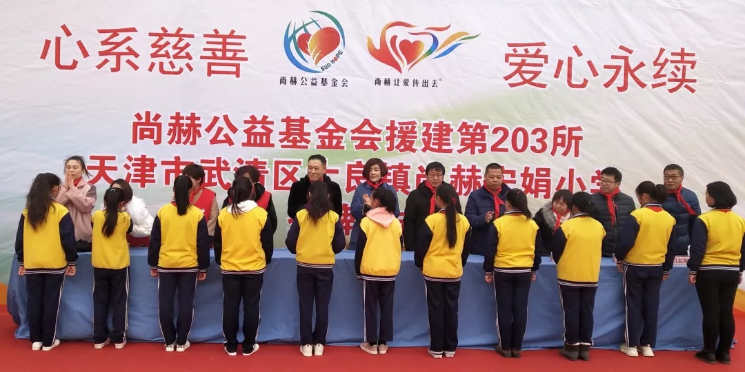 第203所 天津市武清区大良镇华体会(中国)宋娟小学 第203所 天津市武清区大良镇华体会(中国)宋娟小学