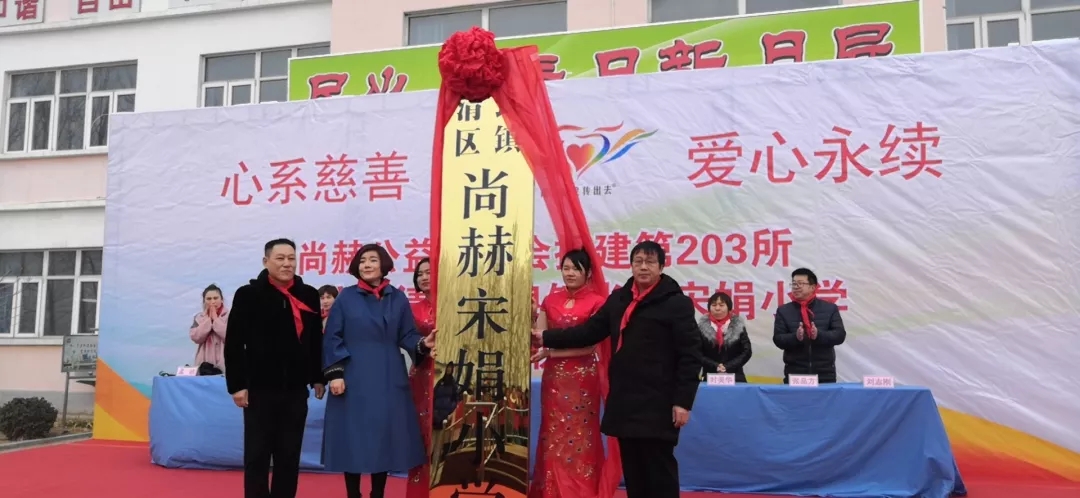 第203所 天津市武清区大良镇华体会(中国)宋娟小学 第203所 天津市武清区大良镇华体会(中国)宋娟小学