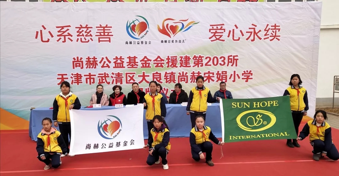 第203所 天津市武清区大良镇华体会(中国)宋娟小学 第203所 天津市武清区大良镇华体会(中国)宋娟小学
