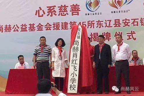 第45所 东辽县安石镇前香村华体会(中国)肖红飞小学 第45所 东辽县安石镇前香村华体会(中国)肖红飞小学