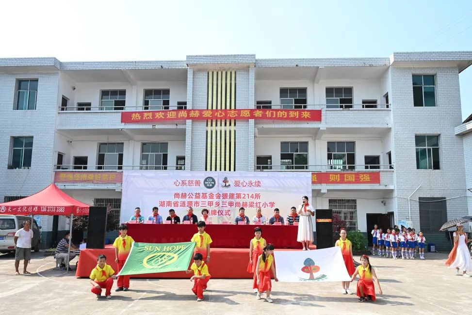 第214所 湖南省涟源市三甲乡三甲华体会(中国)梁红小学 第214所 湖南省涟源市三甲乡三甲华体会(中国)梁红小学
