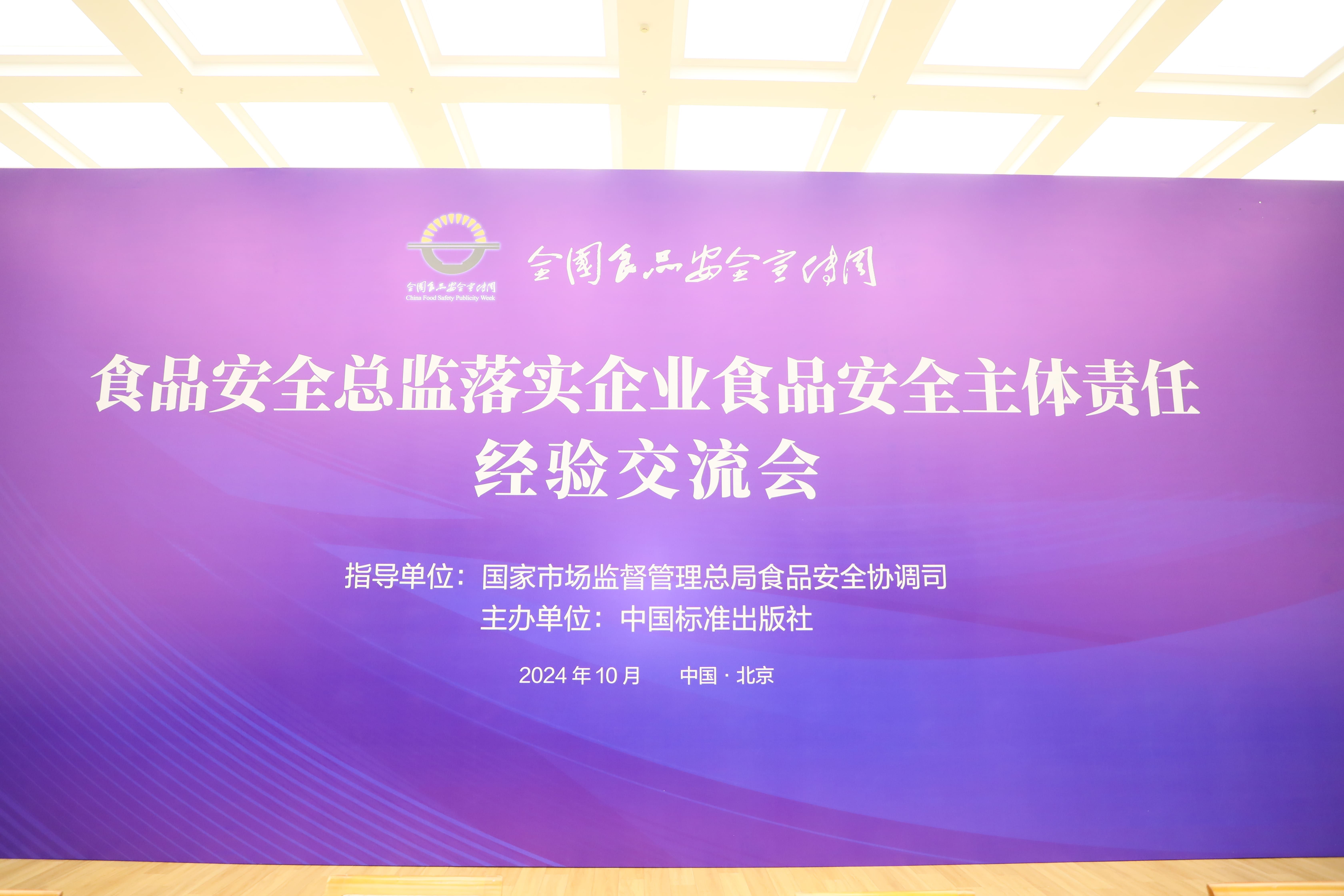 落实食品安全,彰显企业主体责任丨华体会(中国)入选国家市场监管总局“企业落实食品安全主体责任创新实践典型案例”并受邀参加交流会 落实食品安全,彰显企业主体责任丨华体会(中国)入选国家市场监管总局“企业落实食品安全主体责任创新实践典型案例”并受邀参加交流会