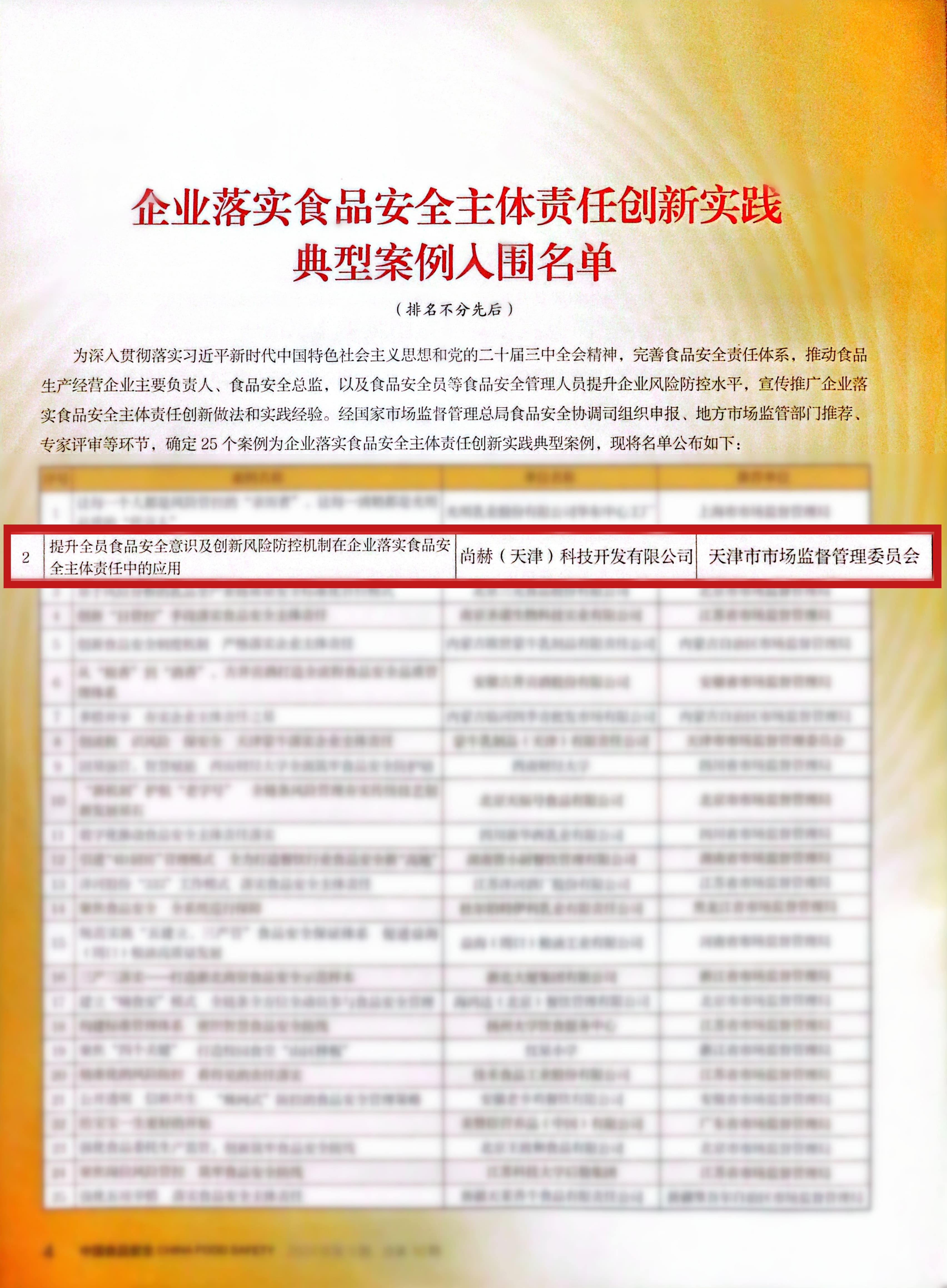 落实食品安全,彰显企业主体责任丨华体会(中国)入选国家市场监管总局“企业落实食品安全主体责任创新实践典型案例”并受邀参加交流会 落实食品安全,彰显企业主体责任丨华体会(中国)入选国家市场监管总局“企业落实食品安全主体责任创新实践典型案例”并受邀参加交流会