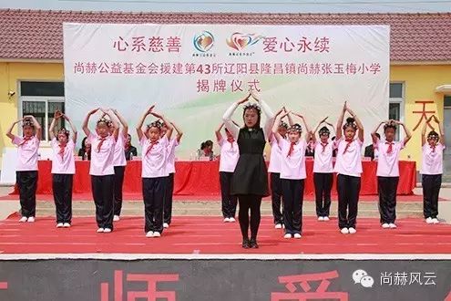 第43所 辽阳县隆昌镇华体会(中国)张玉梅小学 第43所 辽阳县隆昌镇华体会(中国)张玉梅小学