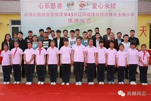 第43所 辽阳县隆昌镇华体会(中国)张玉梅小学 第43所 辽阳县隆昌镇华体会(中国)张玉梅小学