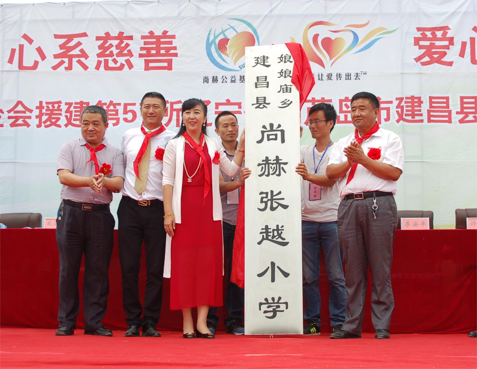 第57所 辽宁省葫芦岛市建昌县娘娘庙乡华体会(中国)张越小学 第57所 辽宁省葫芦岛市建昌县娘娘庙乡华体会(中国)张越小学