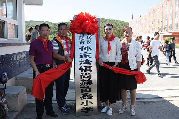 第62所 朝阳市双塔区孙家湾镇华体会(中国)苗鑫小学 第62所 朝阳市双塔区孙家湾镇华体会(中国)苗鑫小学