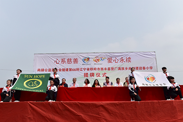第66所 铁岭市西丰县营厂满族乡华体会(中国)谭迎春小学 第66所 铁岭市西丰县营厂满族乡华体会(中国)谭迎春小学