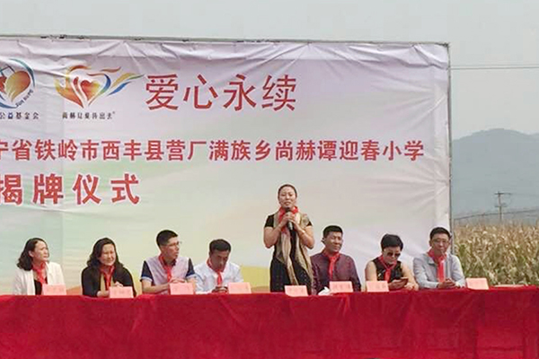 第66所 铁岭市西丰县营厂满族乡华体会(中国)谭迎春小学 第66所 铁岭市西丰县营厂满族乡华体会(中国)谭迎春小学